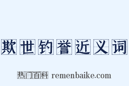 欺世钓誉近义词是什么意思的图片